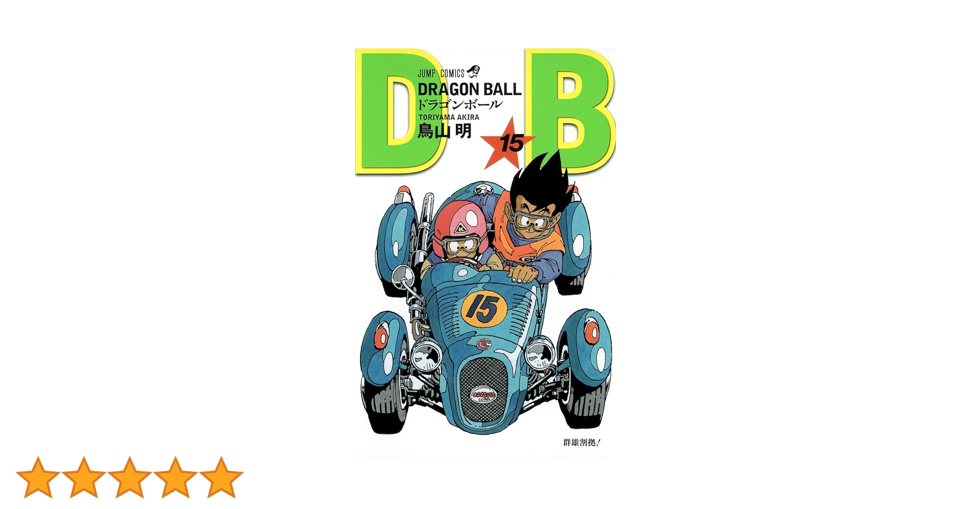 DRAGON BALL 15 (ジャンプコミックス) | 鳥山 明 |本 | 通販